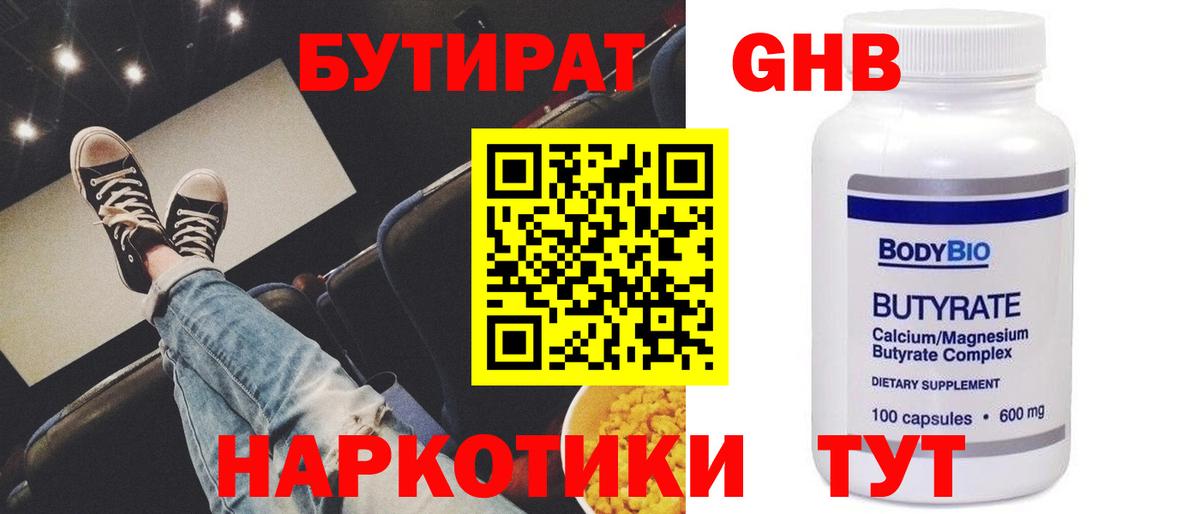 БУТИРАТ  Вход с VPN  Новороссийск  Бутират жидкий экстази 