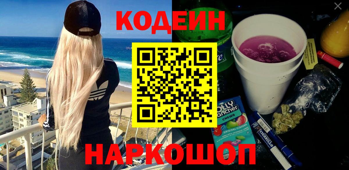 Кодеин Purple Drank  Вход с VPN  Codein Purple Drank  Новороссийск 