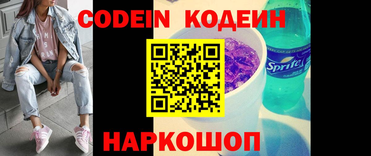 Кодеин Purple Drank Новороссийск